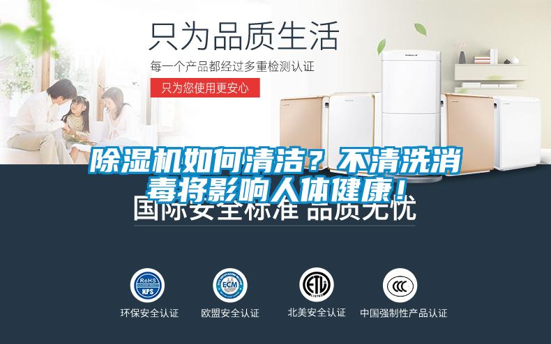 除濕機(jī)如何清潔？不清洗消毒將影響人體健康！