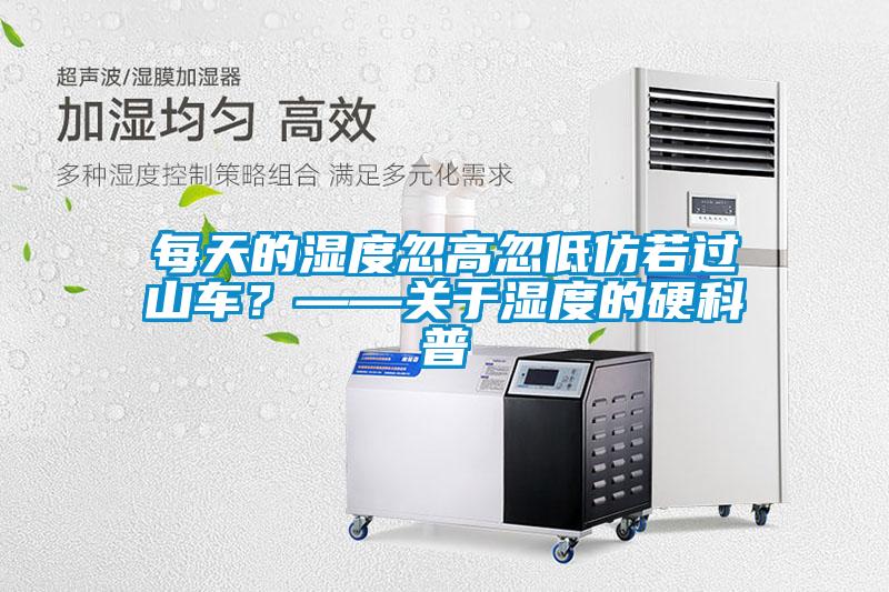 每天的濕度忽高忽低仿若過山車？——關于濕度的硬科普