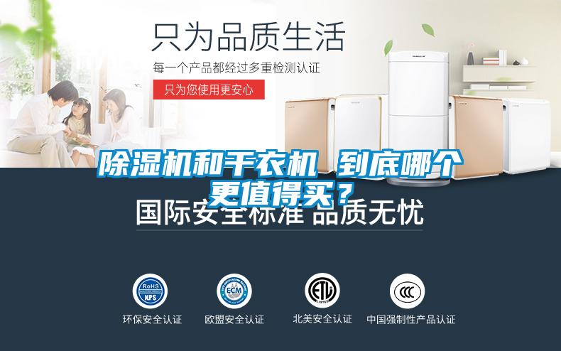 除濕機和干衣機 到底哪個更值得買？
