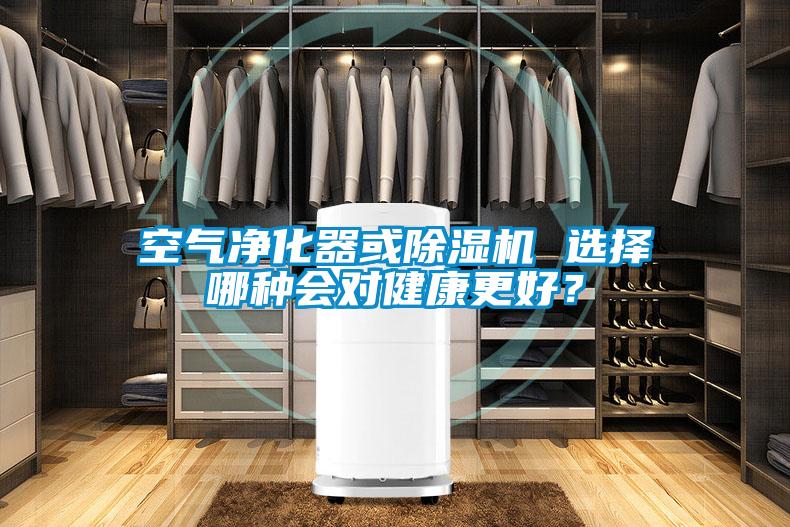 空氣凈化器或除濕機(jī) 選擇哪種會(huì)對健康更好？