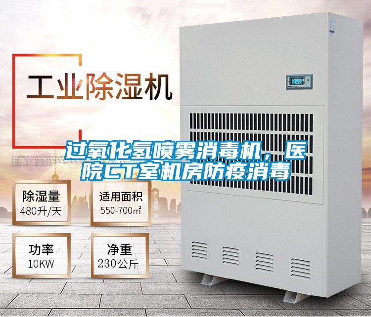 過氧化氫噴霧消毒機，醫院CT室機房防疫消毒
