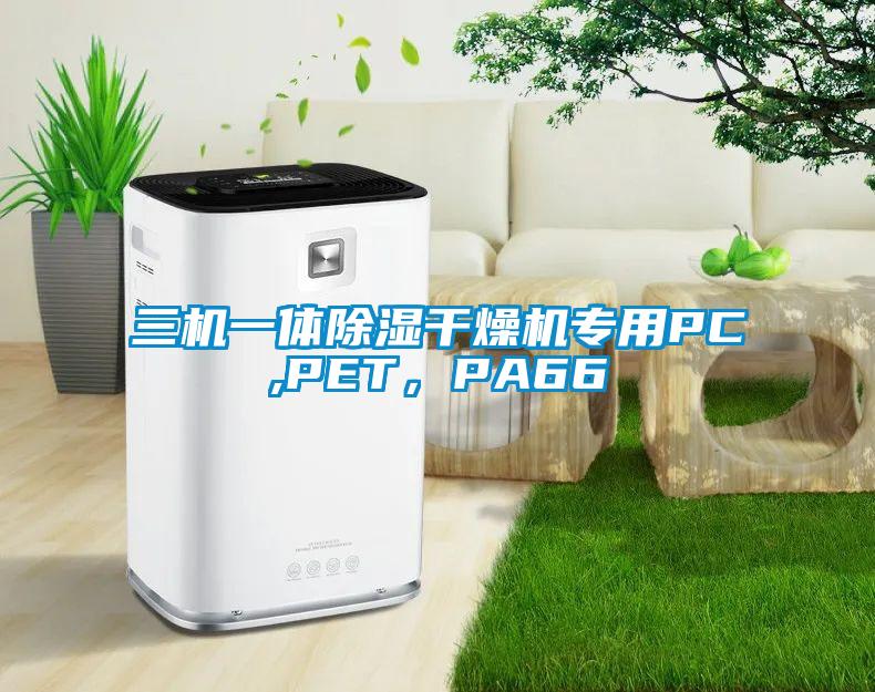三機一體除濕干燥機專用PC,PET，PA66