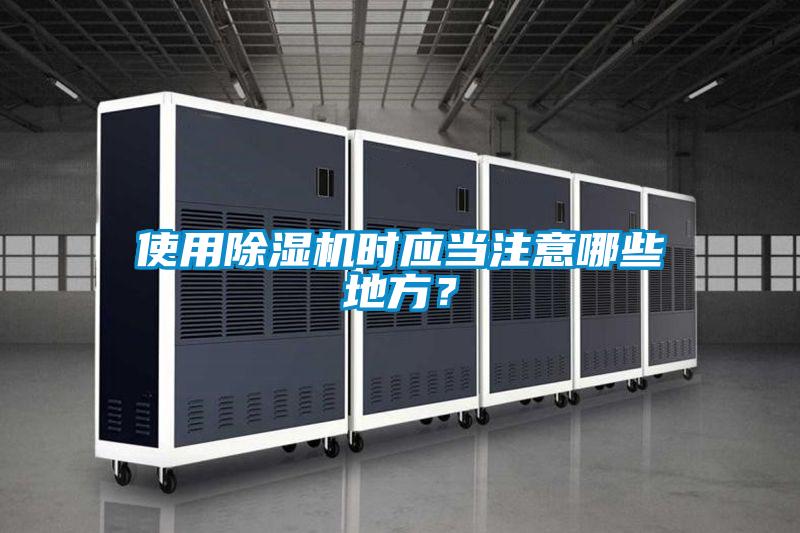 使用除濕機時應當注意哪些地方？