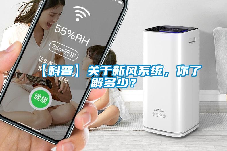 【科普】關于新風系統，你了解多少？