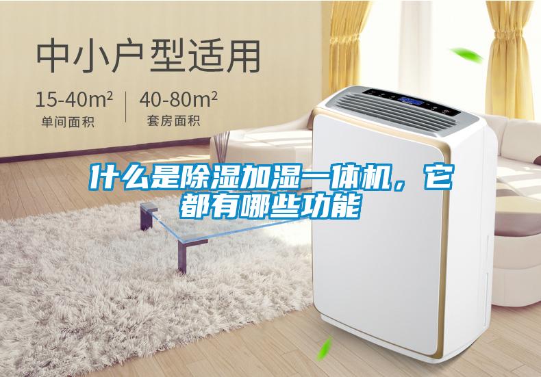 什么是除濕加濕一體機，它都有哪些功能