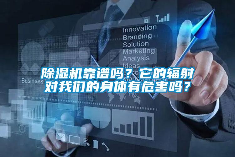 除濕機(jī)靠譜嗎？它的輻射對(duì)我們的身體有危害嗎？