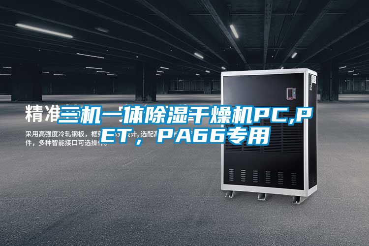 三機一體除濕干燥機PC,PET，PA66專用