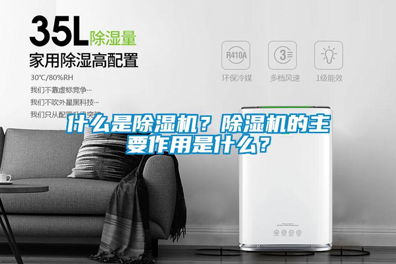 什么是除濕機？除濕機的主要作用是什么？