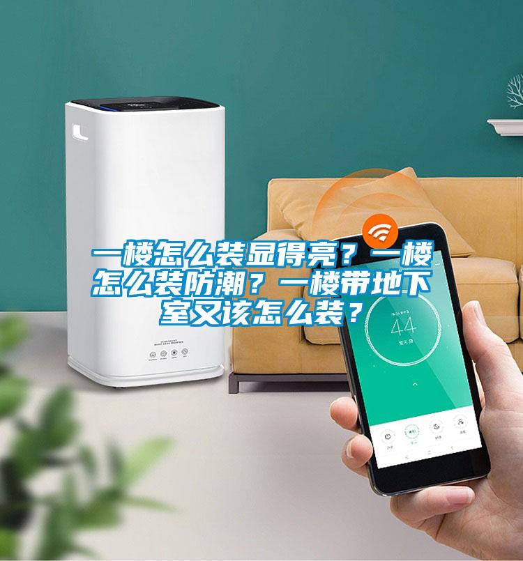一樓怎么裝顯得亮？一樓怎么裝防潮？一樓帶地下室又該怎么裝？