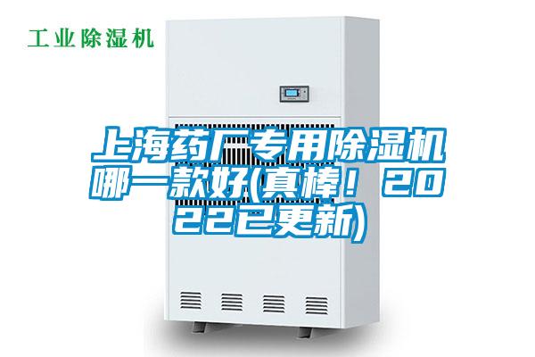 上海藥廠專用除濕機(jī)哪一款好(真棒！2022已更新)