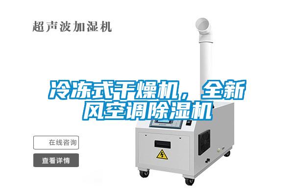 冷凍式干燥機(jī)，全新風(fēng)空調(diào)除濕機(jī)
