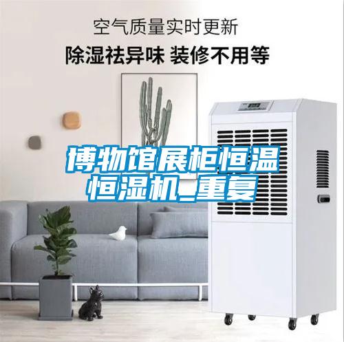 博物館展柜恒溫恒濕機_重復(fù)