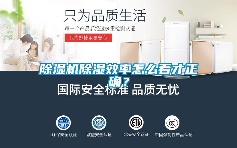 除濕機除濕效率怎么看才正確？