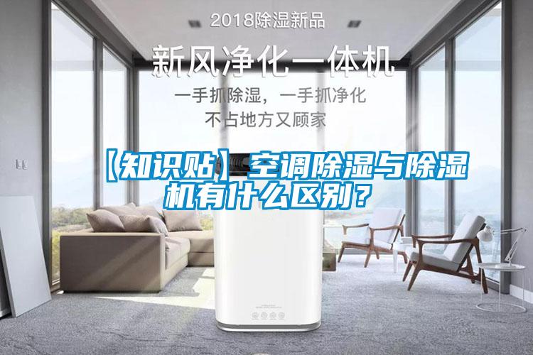 【知識貼】空調除濕與除濕機有什么區別？
