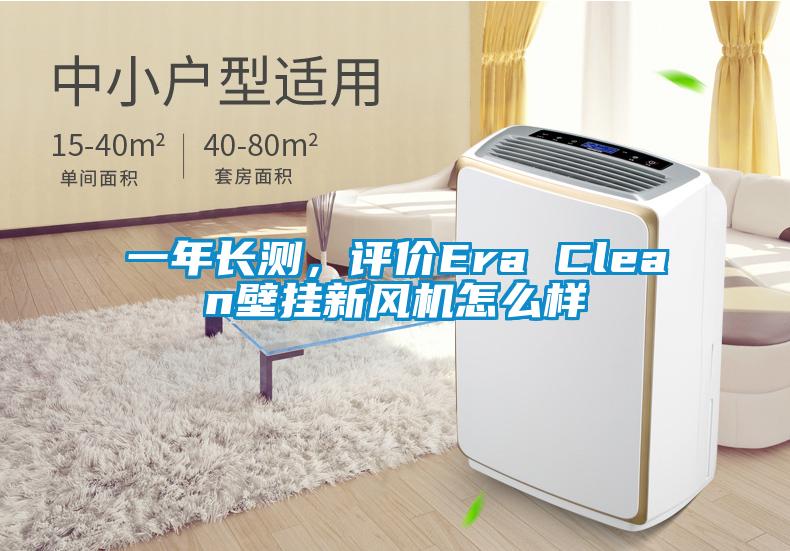 一年長(zhǎng)測(cè)，評(píng)價(jià)Era Clean壁掛新風(fēng)機(jī)怎么樣