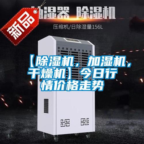 【除濕機，加濕機，干燥機】今日行情價格走勢