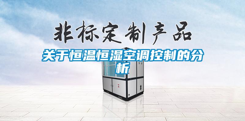 關于恒溫恒濕空調(diào)控制的分析