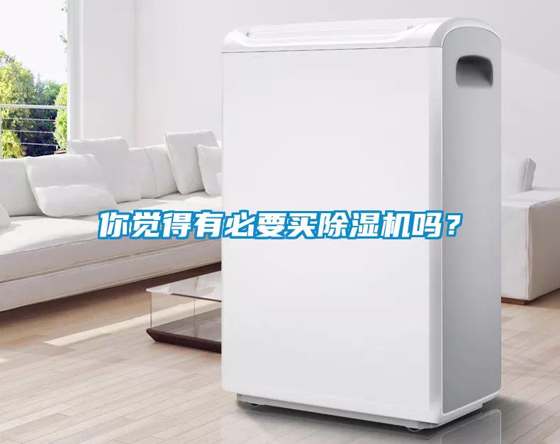 你覺得有必要買除濕機嗎？