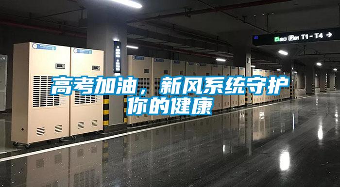 高考加油，新風(fēng)系統(tǒng)守護(hù)你的健康