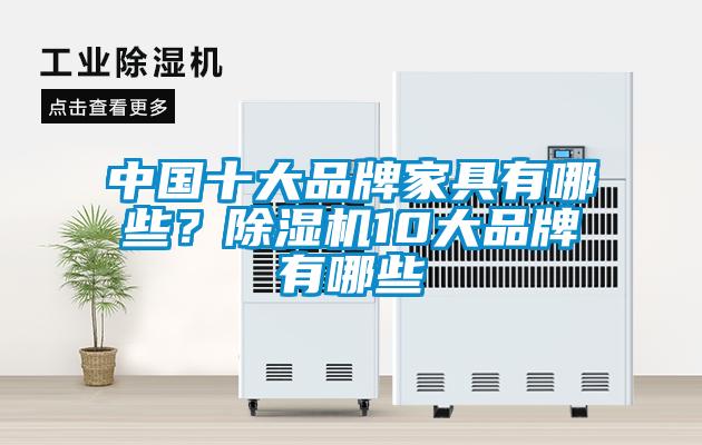 中國十大品牌家具有哪些？除濕機10大品牌有哪些