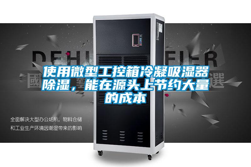 使用微型工控箱冷凝吸濕器除濕，能在源頭上節約大量的成本