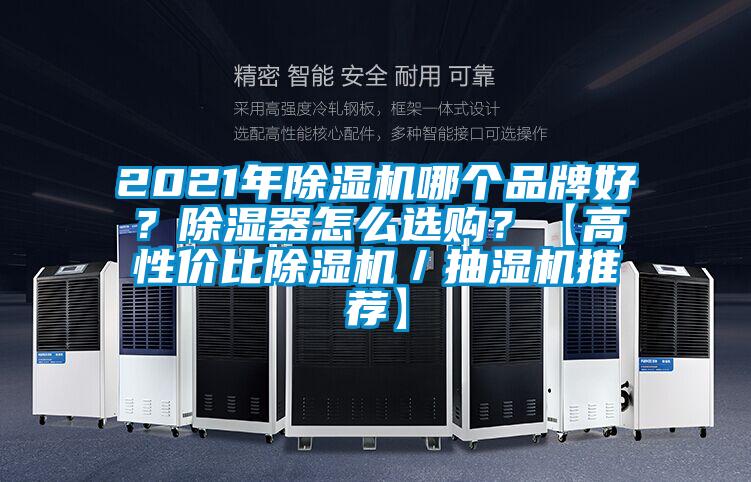 2021年除濕機(jī)哪個(gè)品牌好？除濕器怎么選購(gòu)？【高性?xún)r(jià)比除濕機(jī)／抽濕機(jī)推薦】
