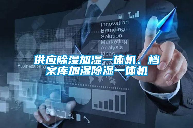 供應除濕加濕一體機、檔案庫加濕除濕一體機