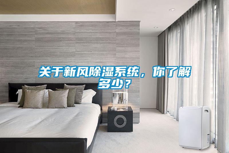 關(guān)于新風除濕系統(tǒng)，你了解多少？