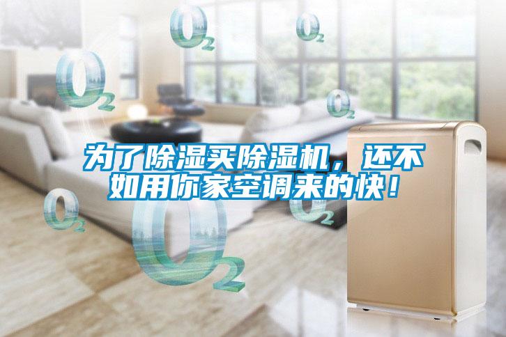 為了除濕買除濕機，還不如用你家空調來的快！