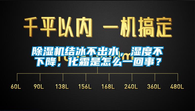 除濕機結冰不出水，濕度不下降，化霜是怎么一回事？