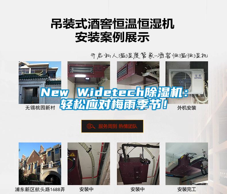 New Widetech除濕機：輕松應對梅雨季節(jié)！