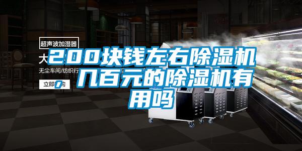 200塊錢左右除濕機，幾百元的除濕機有用嗎