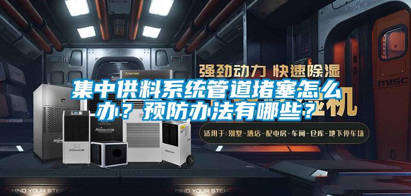 集中供料系統管道堵塞怎么辦？預防辦法有哪些？