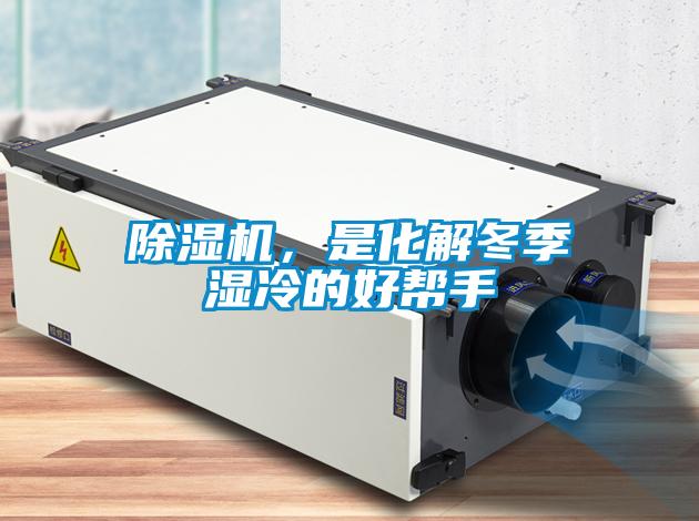 除濕機，是化解冬季濕冷的好幫手