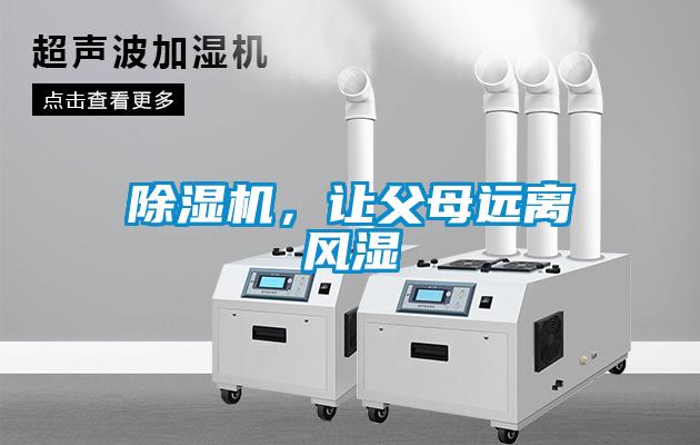 除濕機，讓父母遠離風濕