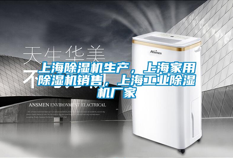 上海除濕機生產，上海家用除濕機銷售，上海工業除濕機廠家
