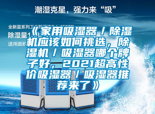《家用吸濕器／除濕機應該如何挑選，除濕機／吸濕器哪個牌子好，2021超高性價吸濕器／吸濕器推薦來了》