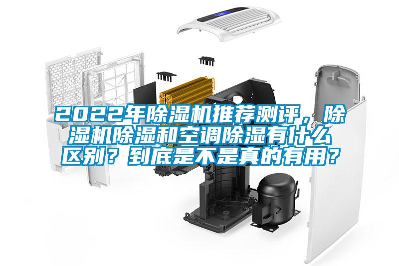 2022年除濕機推薦測評，除濕機除濕和空調除濕有什么區(qū)別？到底是不是真的有用？