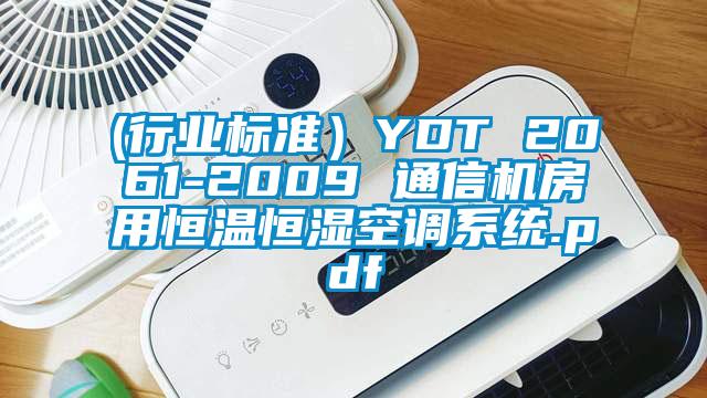 (行業(yè)標準）YDT 2061-2009 通信機房用恒溫恒濕空調系統(tǒng).pdf
