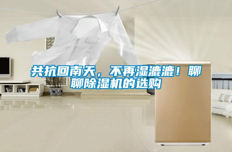 共抗回南天，不再濕漉漉！聊聊除濕機的選購