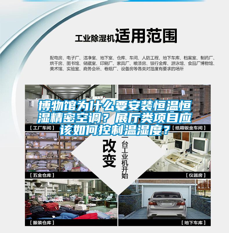 博物館為什么要安裝恒溫恒濕精密空調？展廳類項目應該如何控制溫濕度？