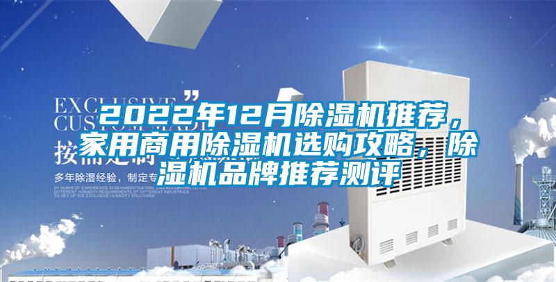 2022年12月除濕機(jī)推薦，家用商用除濕機(jī)選購(gòu)攻略，除濕機(jī)品牌推薦測(cè)評(píng)