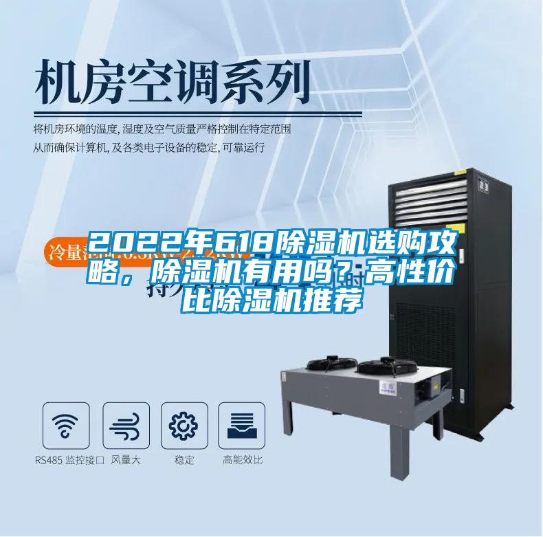 2022年618除濕機選購攻略，除濕機有用嗎？高性價比除濕機推薦