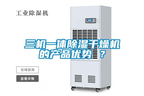 三機(jī)一體除濕干燥機(jī)的產(chǎn)品優(yōu)勢 ？