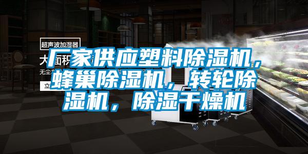 廠家供應(yīng)塑料除濕機(jī)，蜂巢除濕機(jī)，轉(zhuǎn)輪除濕機(jī)，除濕干燥機(jī)