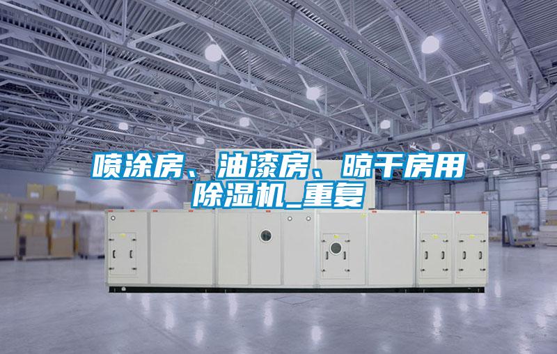 噴涂房、油漆房、晾干房用除濕機_重復