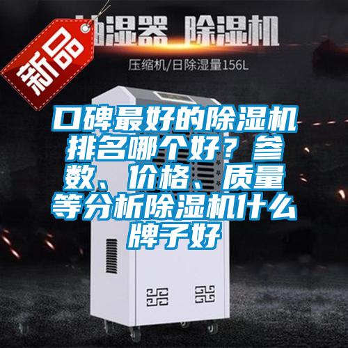 口碑最好的除濕機排名哪個好？參數、價格、質量等分析除濕機什么牌子好