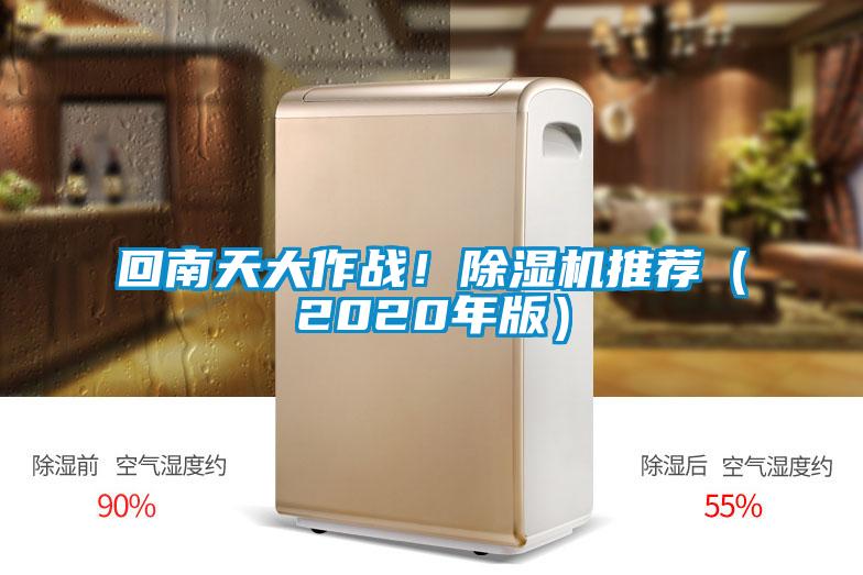 回南天大作戰！除濕機推薦（2020年版）