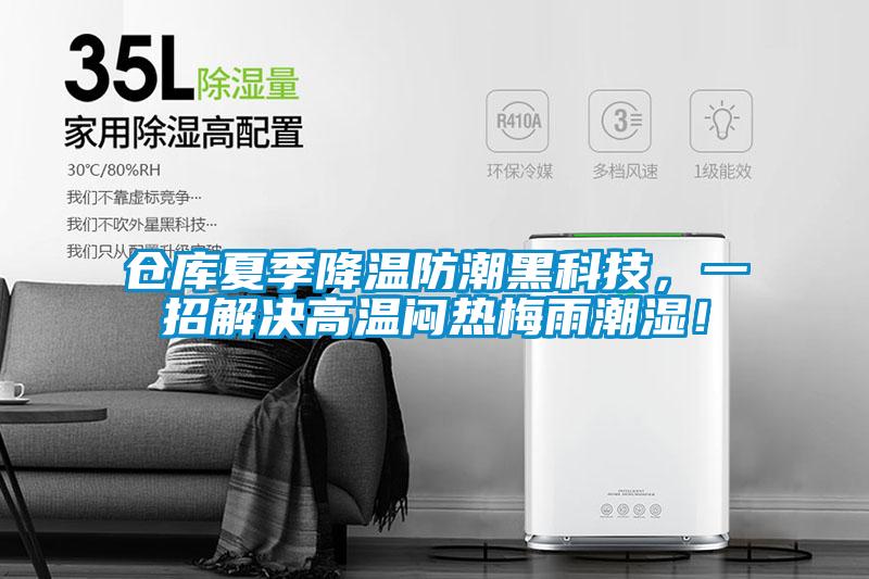 倉庫夏季降溫防潮黑科技，一招解決高溫悶熱梅雨潮濕！