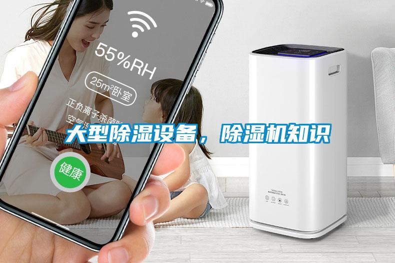 大型除濕設備，除濕機知識